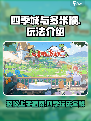 四季城与多米糯🔥超有趣玩法大揭秘！🎉截图1