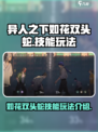 异人之下手游如花双头蛇技能有哪些介绍
