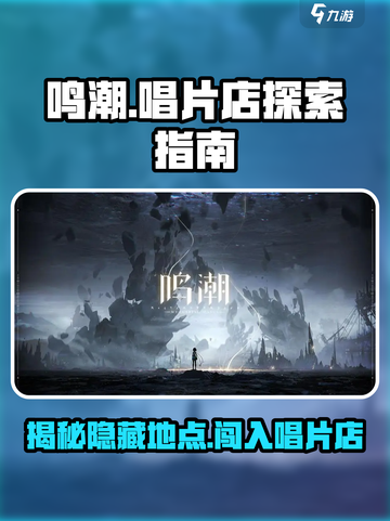 鸣潮🔥：轻松进入唱片店的秘密方法💡截图1