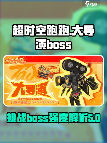 超时空跑跑大导演boss介绍介绍截图1