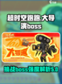 超时空跑跑大导演boss介绍介绍