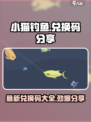 小猫钓鱼🎉兑换码大公开，限时领取不容错过！