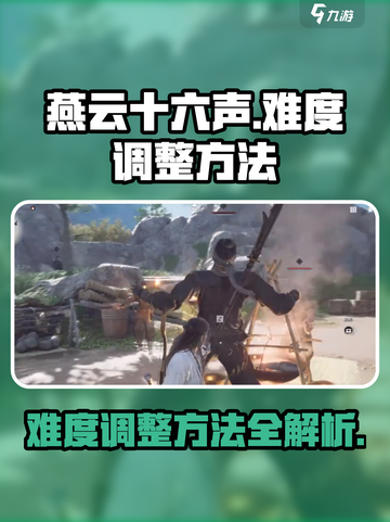 燕云十六声难度怎么调介绍截图1