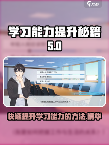 职场浮生记：解锁学习能力提升秘籍🎮🔥截图1