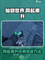 仙剑世界🔥风起潮升主线任务完成攻略🌟