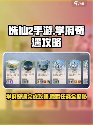 诛仙2手游学府奇遇🔥超全攻略带你飞速完成！截图1