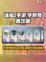 诛仙2手游学府奇遇🔥超全攻略带你飞速完成！
