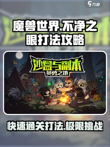 英勇之地🔥不净之眼快速打法攻略⚡截图1
