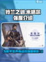 铃兰之剑为这和平的世界米格尔怎么样介绍