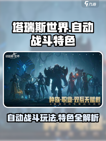 塔瑞斯世界💥：自动战斗+游戏特色全解析！🔥截图1