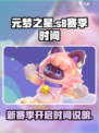 元梦之星S8赛季时间🔥游戏迷必看！👋