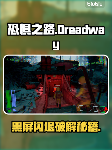 🎮《恐惧之路》黑屏闪退？一招解决！截图1