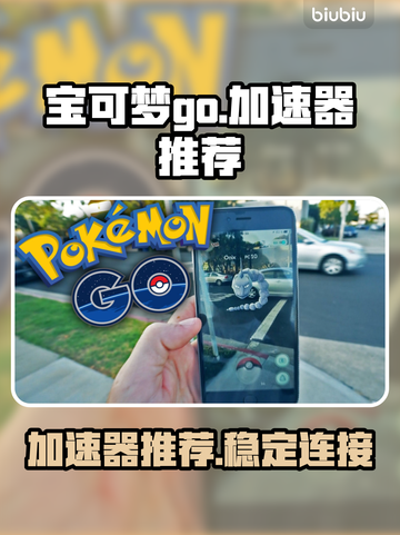 宝可梦Go加速器推荐🔥让你畅玩无阻🎉截图1