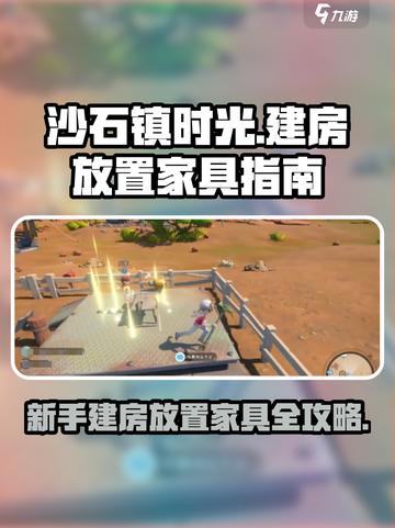 沙石镇时光💥新手必看！建房+家具放置超全攻略来啦～截图1