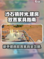 沙石镇时光💥新手必看！建房+家具放置超全攻略来啦～