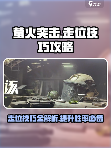 萤火突击走位技巧💥游戏高手必看！🔥截图1