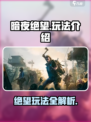 暗夜绝望玩法介绍介绍