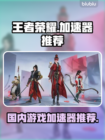 玩王者荣耀不卡顿✨，这款加速器超棒！截图1