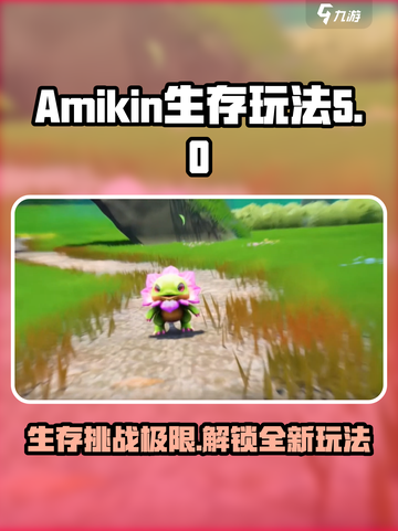 Amikin生存玩法🔥超全攻略来了！新手必看🎮截图1