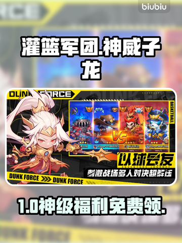 🔥《灌篮军团》神威子龙免费领！🎮截图1
