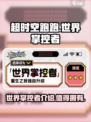 超时空跑跑🔥世界掌控者超强攻略🌟
