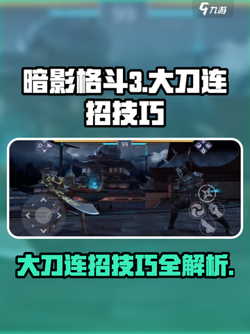 暗影格斗3大刀连招介绍截图1