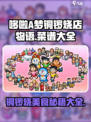 哆啦A梦的铜锣烧店物语菜谱大全介绍