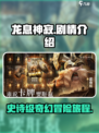 龙息神寂🔥：揭秘震撼人心的剧情走向！