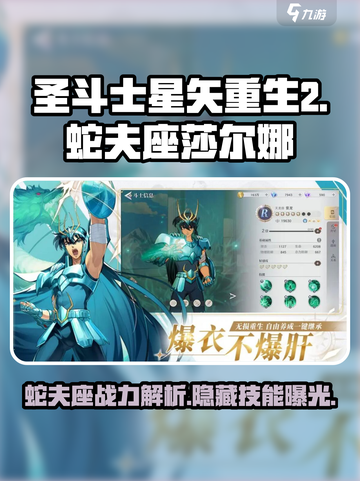 圣斗士星矢重生2蛇夫座莎尔娜介绍介绍截图1