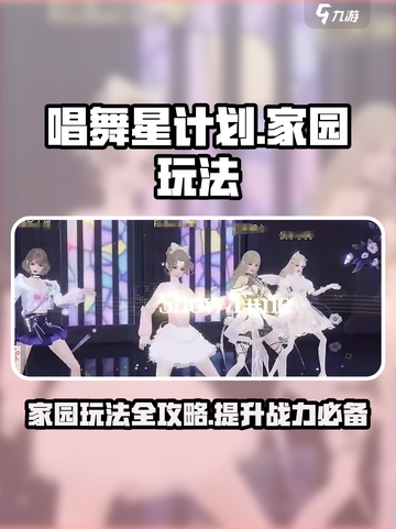 唱舞星计划家园怎么玩介绍截图1