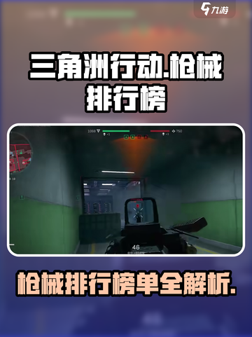 三角洲行动枪械排行榜介绍截图1