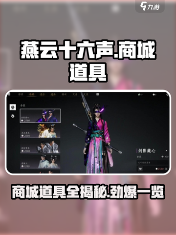 燕云十六声道具大揭秘💥商城好物一网打尽！截图1