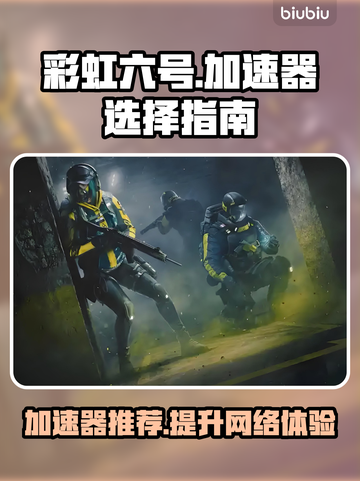 彩虹六号🔥加速器推荐，玩游戏再也不怕卡顿啦！🎮截图1