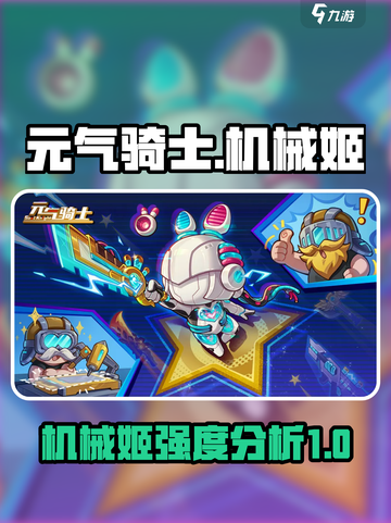 元气骑士✅机械姬强度爆表，玩了就上头！截图1