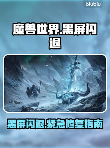 🎮魔兽黑屏闪退？一招解决！截图1