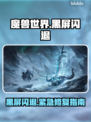 🎮魔兽黑屏闪退？一招解决！