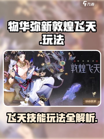 物华弥新敦煌飞天🔥技能玩法全攻略🎉截图1