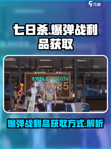 七日世界爆弹战利品获取🔥超简单方法🎉截图1