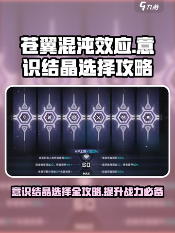 苍翼混沌效应意识结晶🔥这样选直接起飞！截图1
