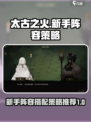 太古之火攻略介绍