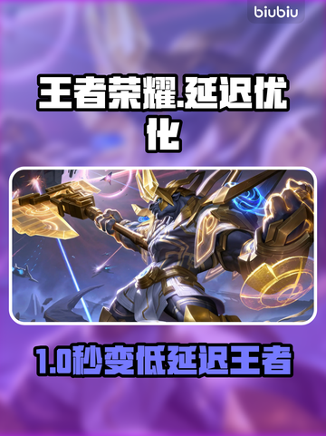 🎮王者荣耀延迟狂降20ms！秒变大神技巧曝光截图1