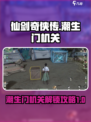 仙剑世界潮生门机关怎么解开介绍