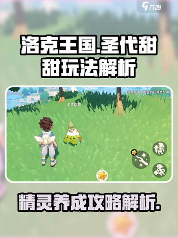 洛克王国手游圣代甜甜玩法解析介绍截图1