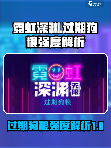 霓虹深渊无限过期狗粮怎么样介绍截图1