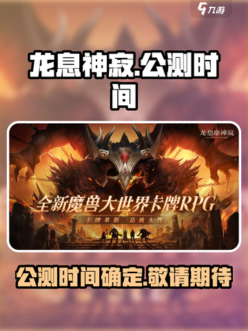 龙息神寂🔥公测时间曝光，快来抢先体验！截图1
