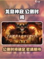 龙息神寂🔥公测时间曝光，快来抢先体验！