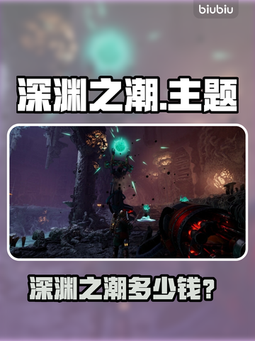 《深渊之潮》售价曝光！💥🔥截图1