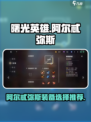 曙光英雄阿尔忒弥斯怎么出装介绍