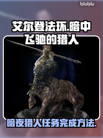 艾尔登法环黑夜君临！暗中飞驰的猎人🔥完成攻略💡截图1