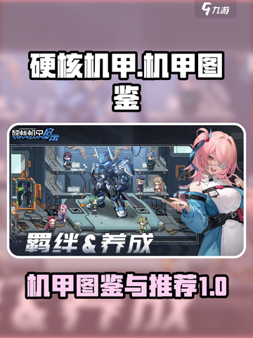 硬核机甲启示录机甲图鉴介绍截图1